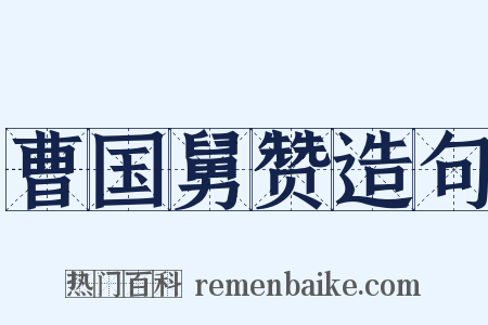 曹国舅赞造句是什么意思的图片
